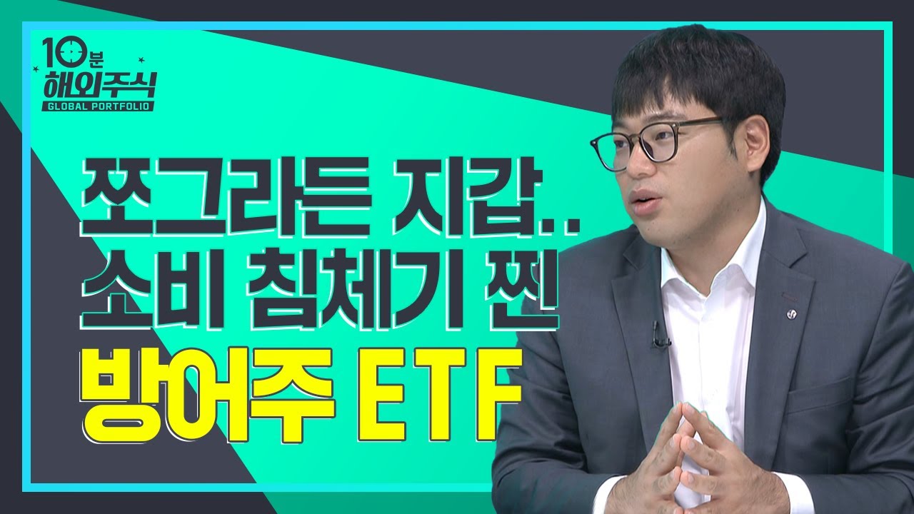 [10분해외주식] 쪼그라든 지갑.. 소비 침체 찐 방어주 ETF