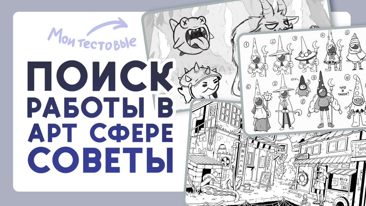 Как я ищу работу художником