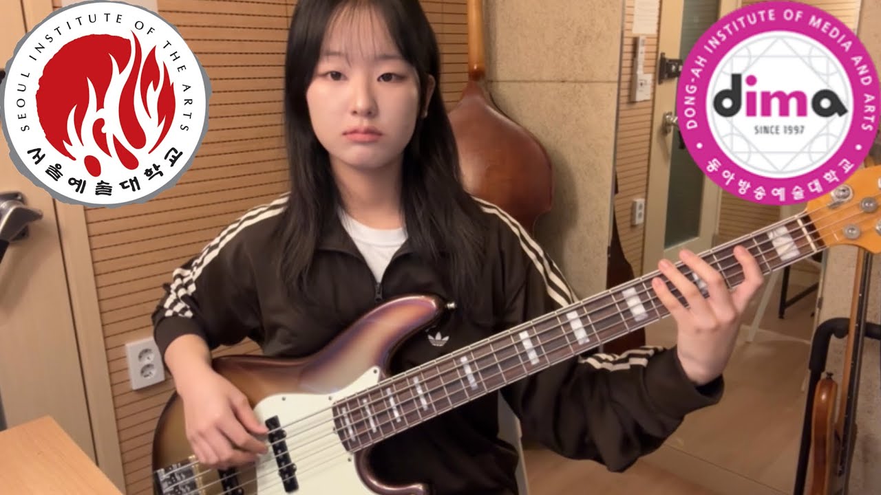 2025 서울예대 동아방송예대 17살 조기입학 수시합격 베이스 입시곡