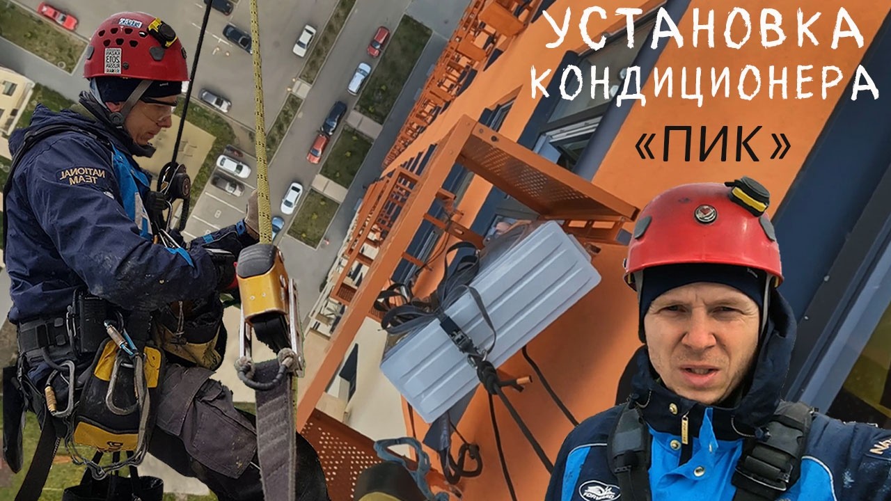 ПРОМАЛЬП - МОНТАЖ, УСТАНОВКА КОНДИЦИОНЕРА в ЖК ПИК ^Промышленный Альпинизм^