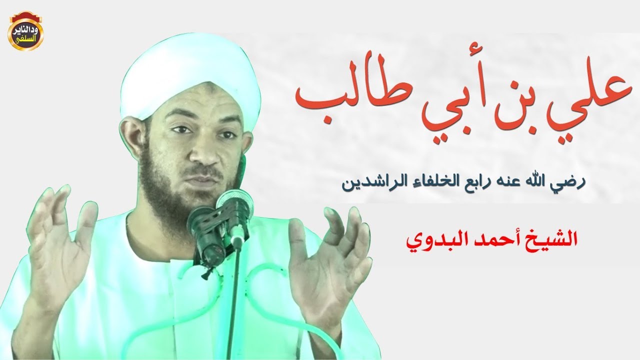 صفة الصفوة ( سيرة علي بن ابي طالب  رضي الله عنه ) للشيخ أحمد البدوي 2018
