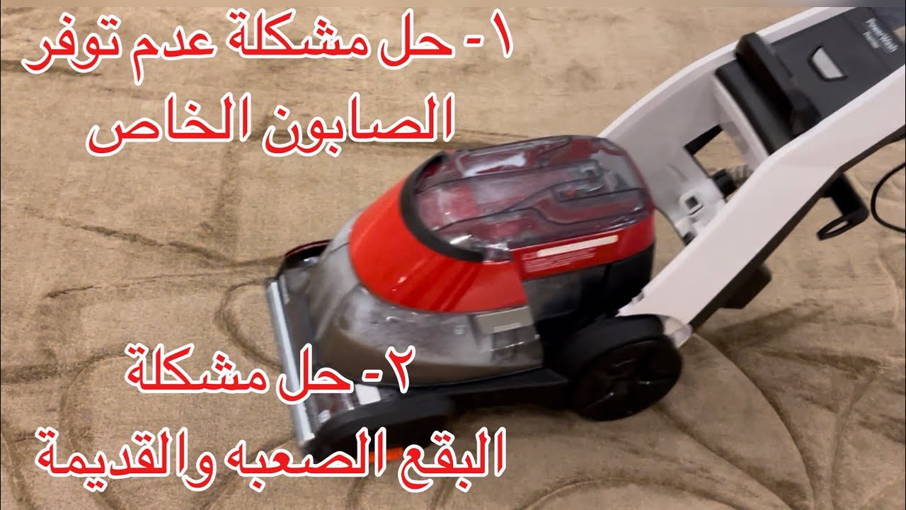 مكنسة بيسيل لغسيل السجاد وحل مشكلة البقع المستعصية ومشكلة صابون بيسيل