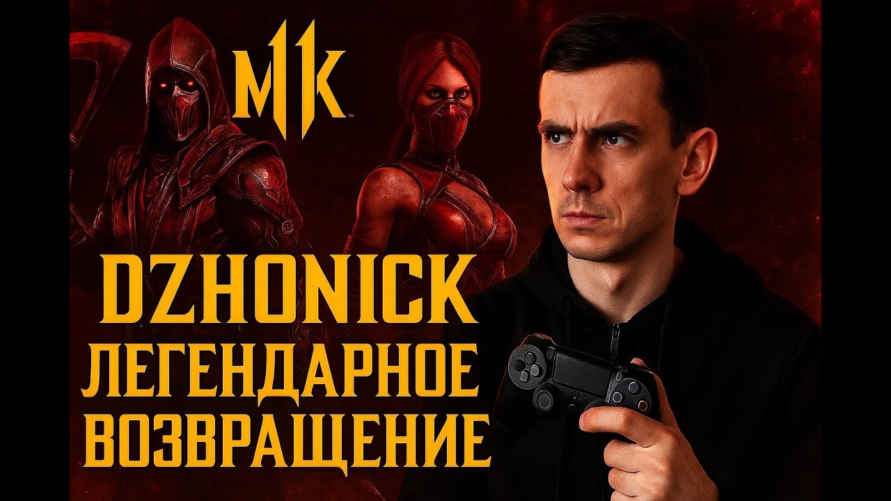Dzhonick: Возвращение в МК11!