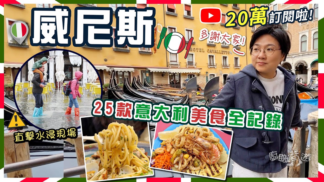 【威尼斯】25款意大利美食全記錄｜墨魚汁意粉｜街頭小食炸海鮮｜最古老咖啡館｜直擊聖馬可廣場水浸｜威尼斯浸陸沉原因？｜價錢｜英文｜路線｜歐洲旅行｜交通｜注意事項｜20萬訂閱｜Venice｜廚職背遊梁芷靈