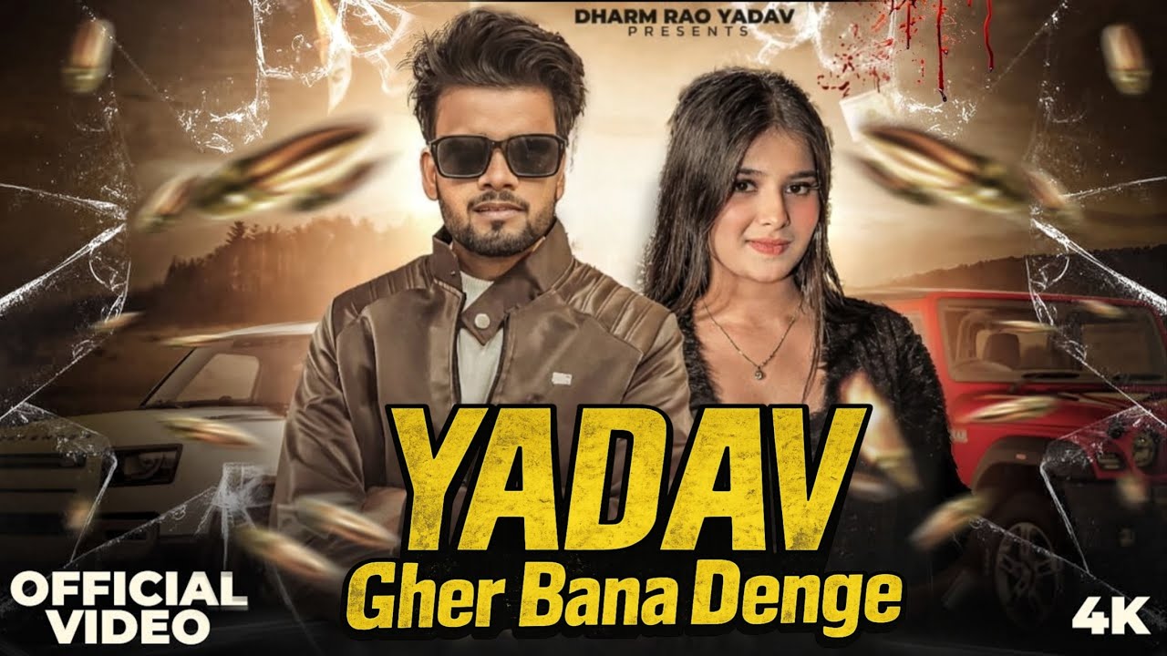 Yadav Gher Banadenge | Dharmrao Yadav | Amit Baisla | New Haryanvi Song 2026 | New Yadav Song