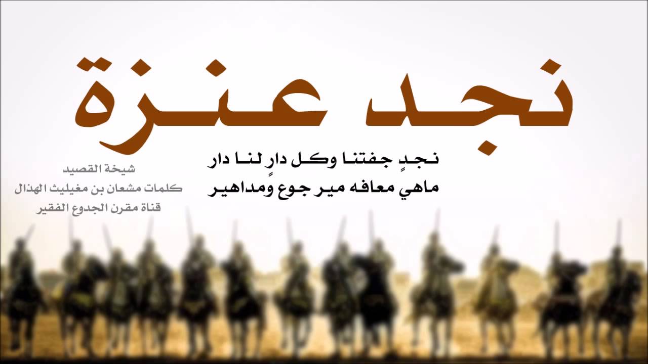 نجد عنزة (شيخة القصيد) كلمات مشعان بن مغيليث الهذال رحمه الله