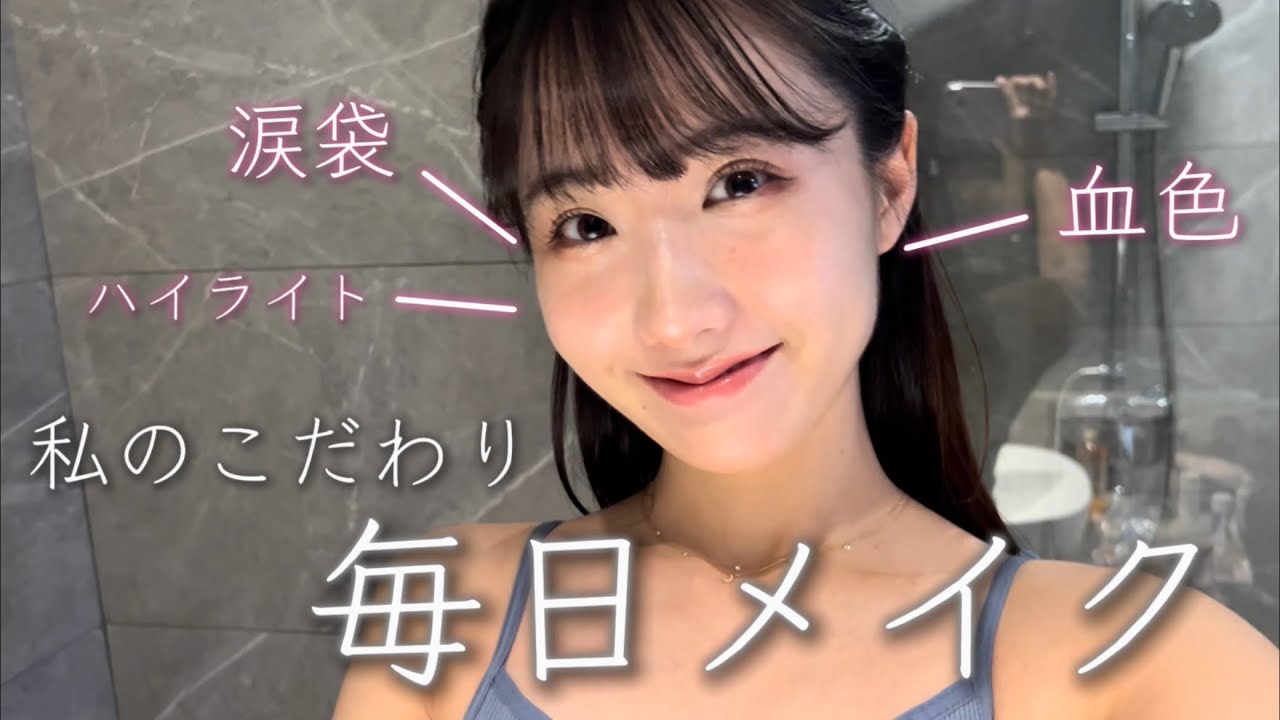 【こだわり毎日メイク】