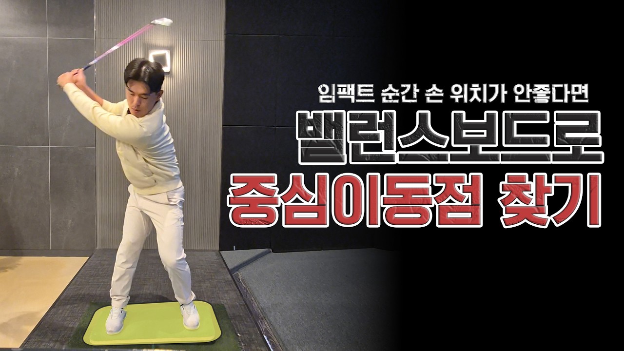 [허진명프로] EP07. 밸런스보드로 중심이동점 찾기
