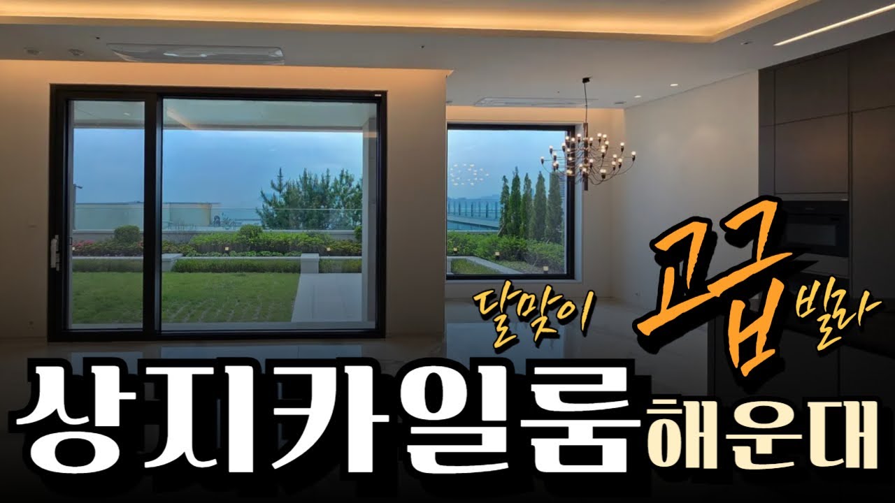 해운대 상지카일룸1층정원세대 40억대 달맞이 고급주택, 부산의 부촌변화 고급주택의 대명사 #프라이빗한고급주택#어퍼하우스#클리프턴#디마크#달맞이고급주택#달맞이아파트#고급주택