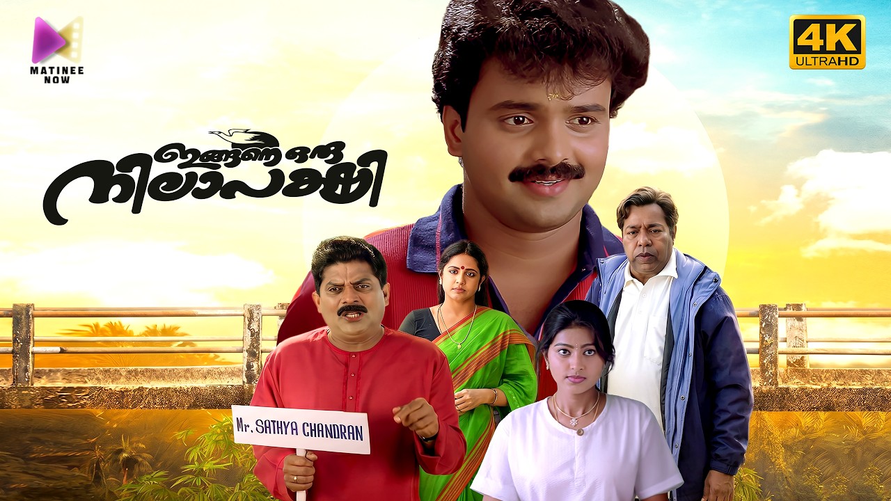 Ingane Oru Nilapakshi Malayalam Full Movie | Sneha | Jagathy | Kunchacko Boban Malayalam Full Movie