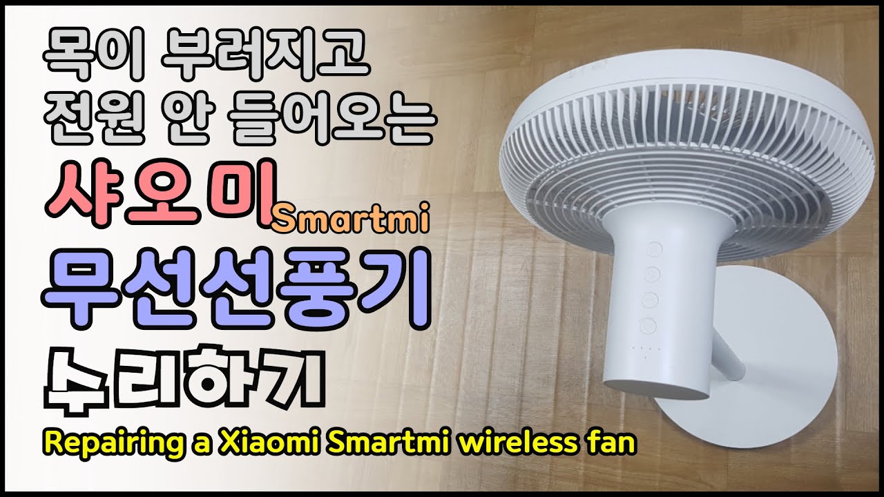 샤오미 Smartmi 무선 선풍기 수리 (Repairing a Xiaomi Smartmi wireless fan)