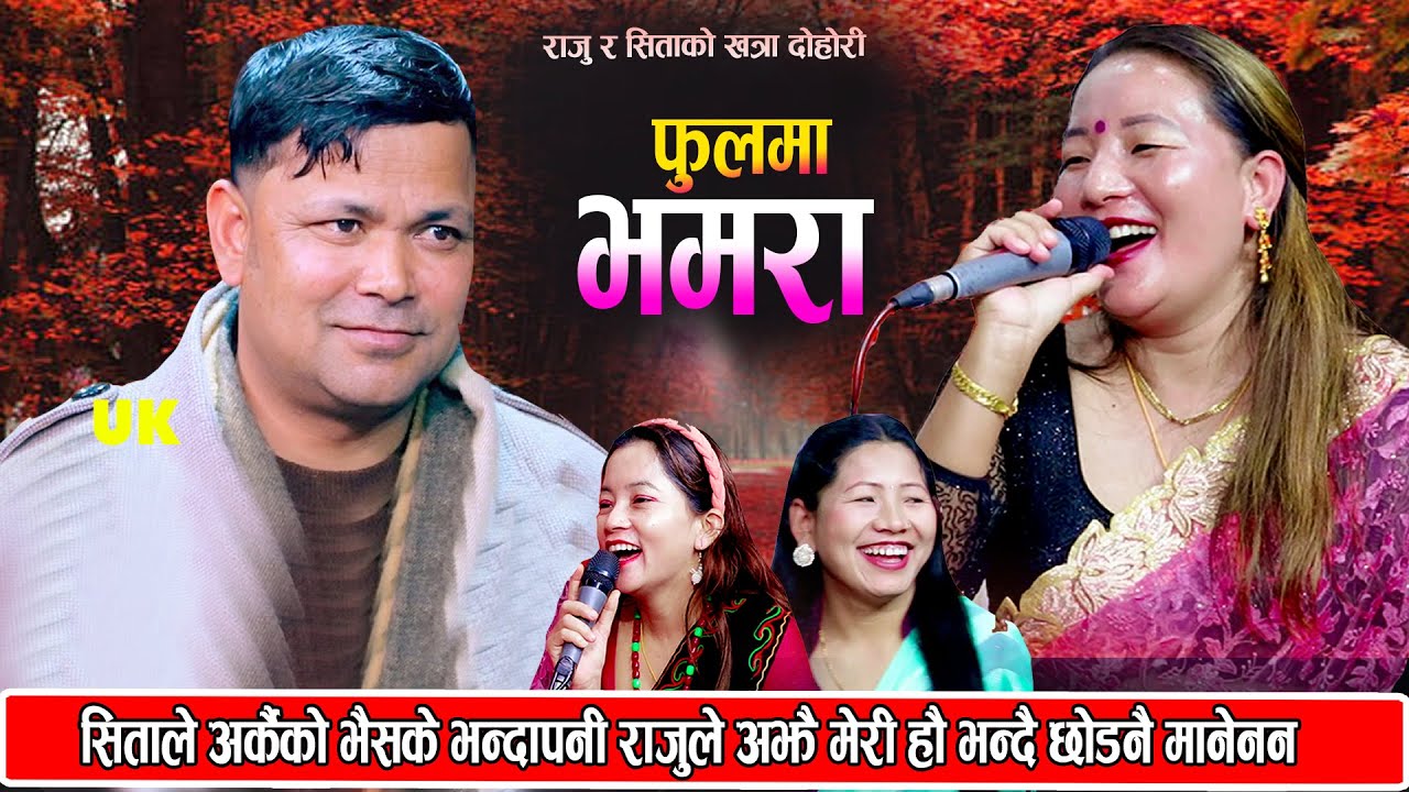राजु र सीताको पहिलो दोहोरि पहिलो भेटमै यस्तो टक्कर राजुले सीतालाई नछोड़ने New Nepali Live Dohori 2080