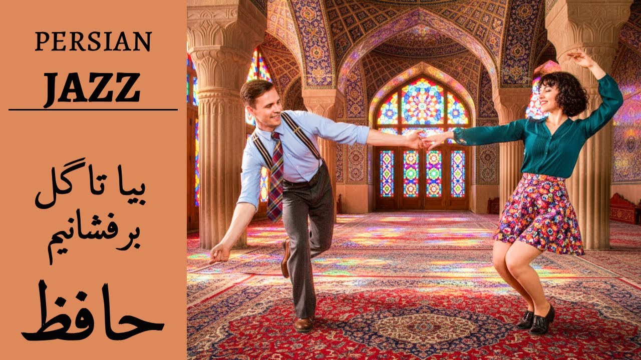  Persian Swing Jazz | جز فارسی با شعری از حافظ شیرازی