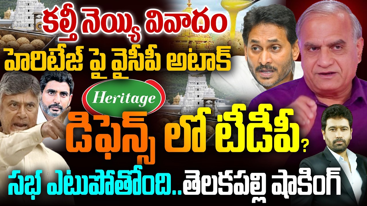 కల్తీ నెయ్యి వివాదం.. వైసీపీ అటాక్.. టీడీపీ కౌంటర్ | Telakapalli on Laddu Issue | TDP Vs YSRCP