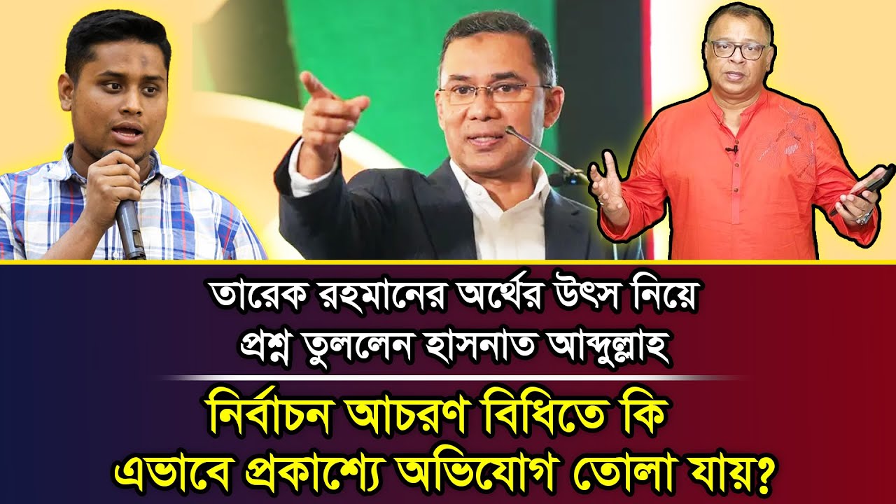 নির্বাচন আচরণ বিধিতে কি এভাবে প্রকাশ্যে অভিযোগ তোলা যায়? I Mostofa Feroz I Voice Bangla