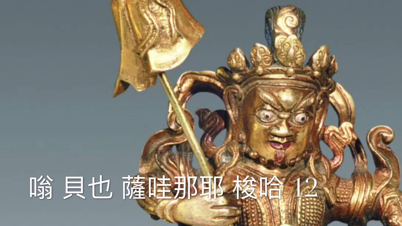 財寶天王心咒The Mantra of God of Wealth (Vaishravana) 28遍