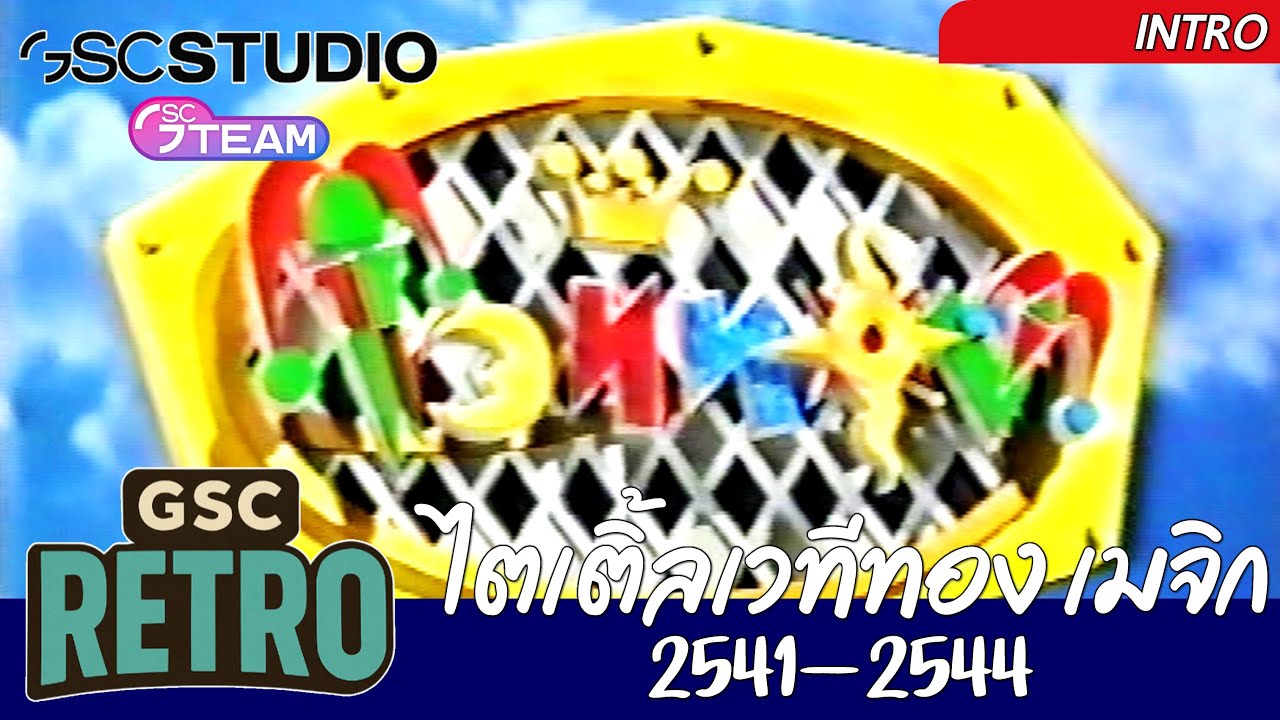 (Re-Upload) ไตเติ้ล เวทีทอง เมจิก [2541-2544]