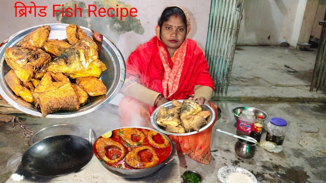 बिहारी स्टाइल ब्रिगेड मछली की रेसिपी।। मुंह से स्वाद उतरेगा नहीं । Fish Recipe।