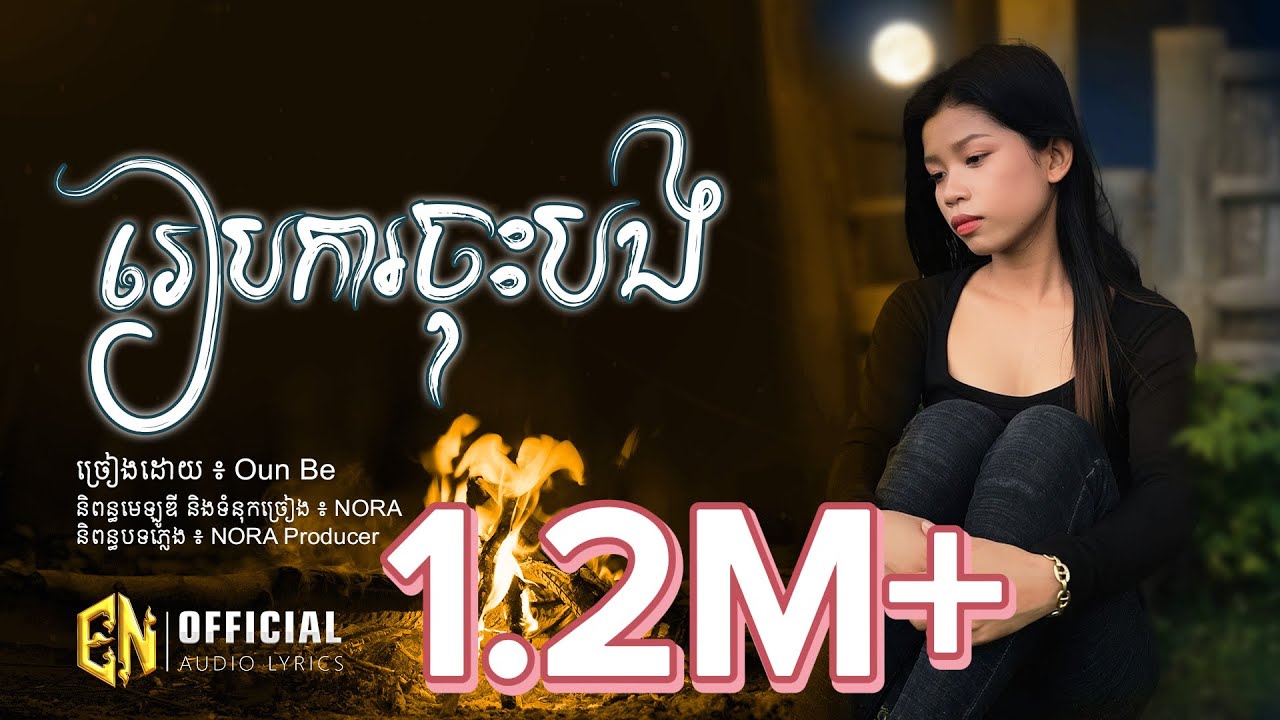 រៀបការចុះបង-Oun Be-បងផ្តាំមកថាបងការតាមអ្នកមានគុណ|OFFICIAL AUDIO