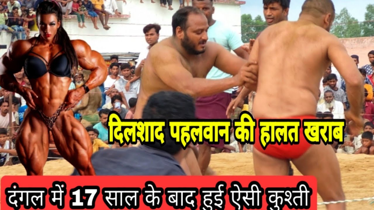 17 साल से था इस कुश्ती का इंतजार दिलशाद पहलवान को उठा उठाकर पटका/new kushti video