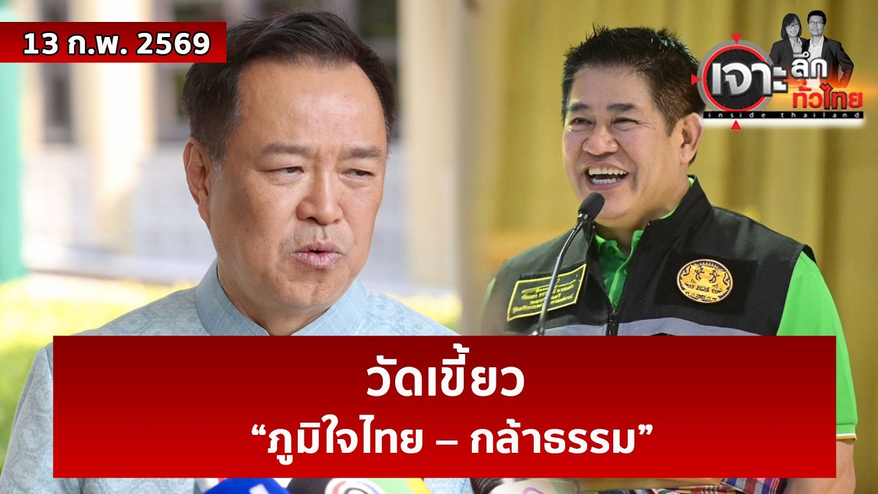 วัดเขี้ยว “ภูมิใจไทย – กล้าธรรม”  | เจาะลึกทั่วไทย | 13 ก.พ. 69