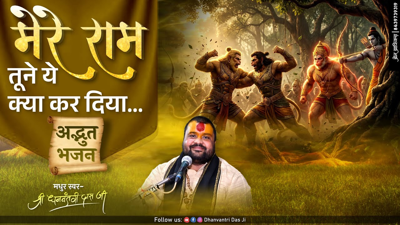 मेरे राम तूने ये क्या कर दिया | Dhanvantri Das Ji