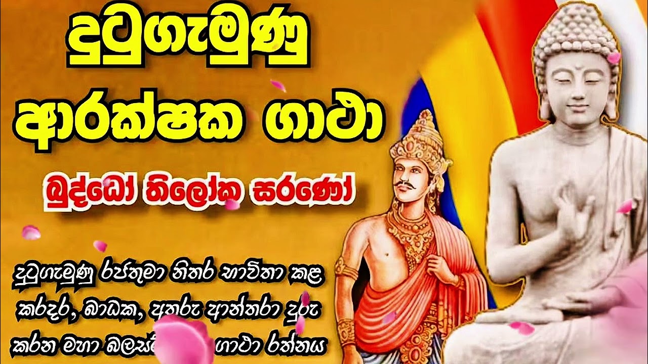 දුටුගැමුණු රජු නිතර භාවිත කරනලද බලගතු ගාතා කිහිපය ඔබත් ශ්‍රවනය කරන්න.#sethpirith 