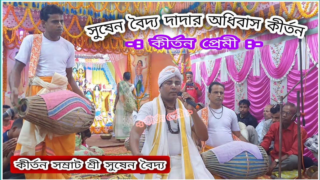 অধিবাস কীর্তন সুষেন বৈদ্য || Adhibash Kirtan || Kirtan Premi 2022