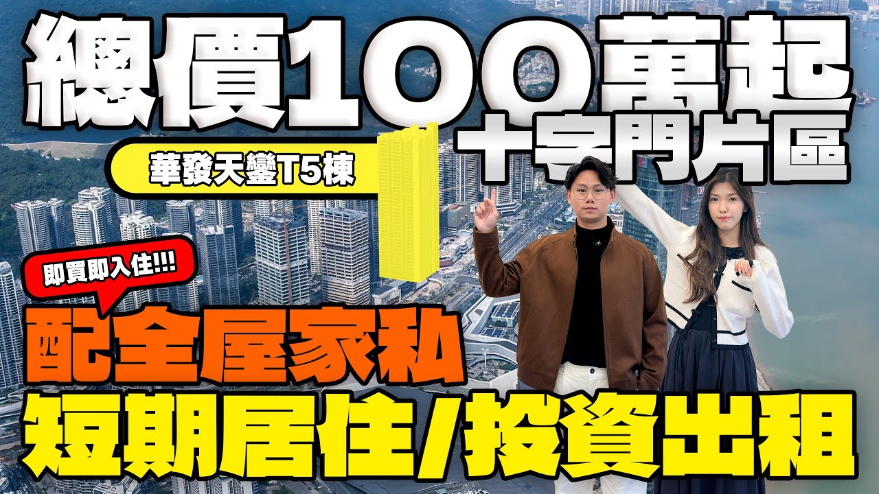 十字門最後低銀碼上車盤 ￼首期15萬入住商場地鐵上蓋住宅月租抵供，價錢低窪｜華發天鑾｜珠海養老｜珠海租樓｜十字門租金｜寰宇天下