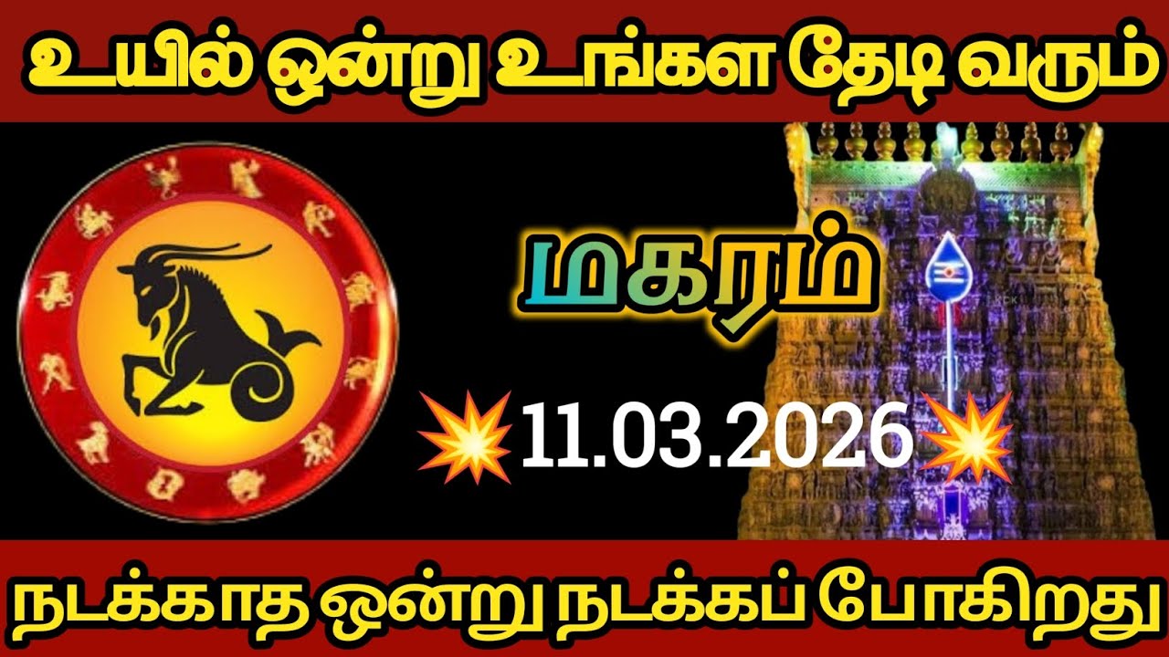 மகரம் - உயில் ஒன்று உங்களைத் தேடிவரப் போகிறது
