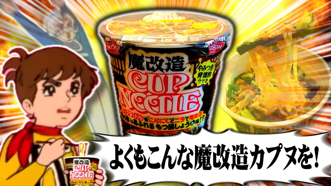 魔改造カップヌードルを食べるチャージマン研！