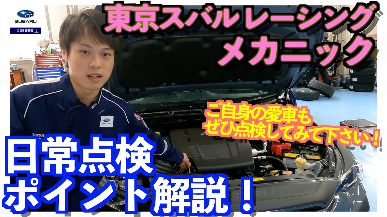 【東京スバルレーシングメカニックが解説！】日常点検のポイント