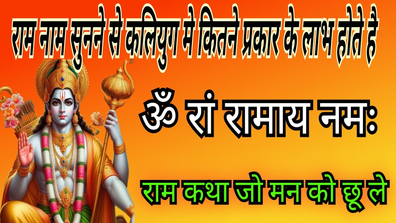 जय श्रीराम। राम नाम सुनने से कलियुग मे कितने प्रकार के लाभ होते है।रामनाम महामंत्रजप।