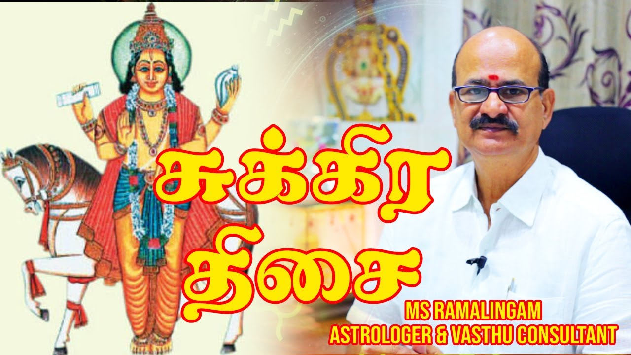 சுக்கிர திசை | ஜோதிடம் | M S RAMALINGAM, ASTROLOGER & VASTHU CONSULTANT