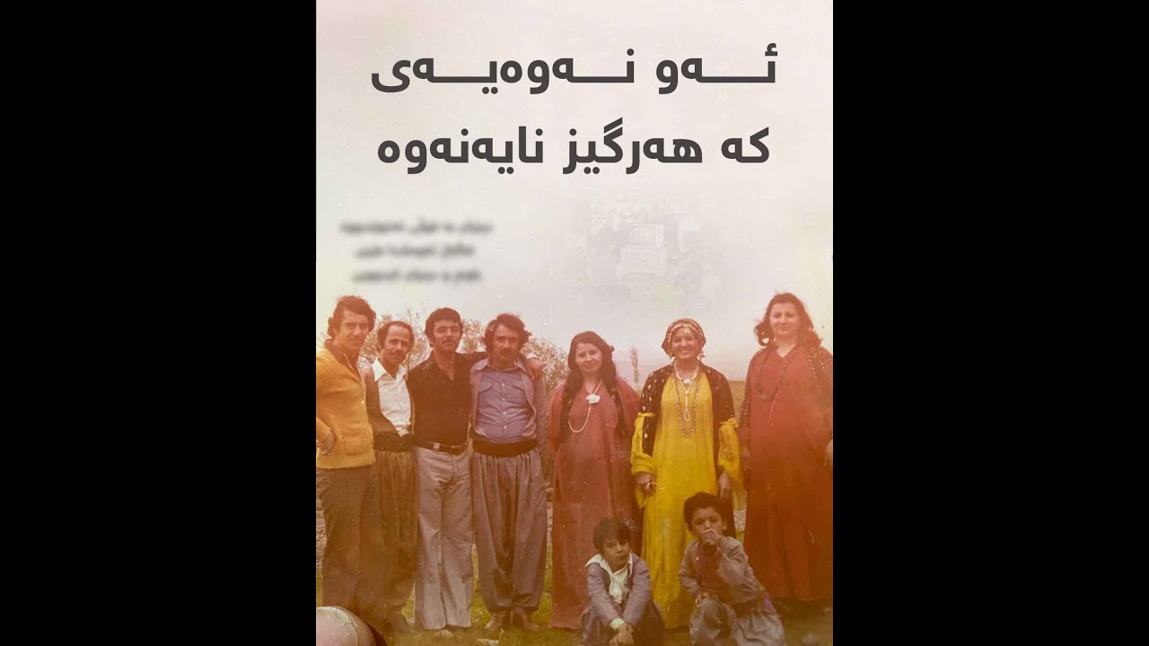 ئەو نەوەیەی کە هەرگیز نایەنەوە...