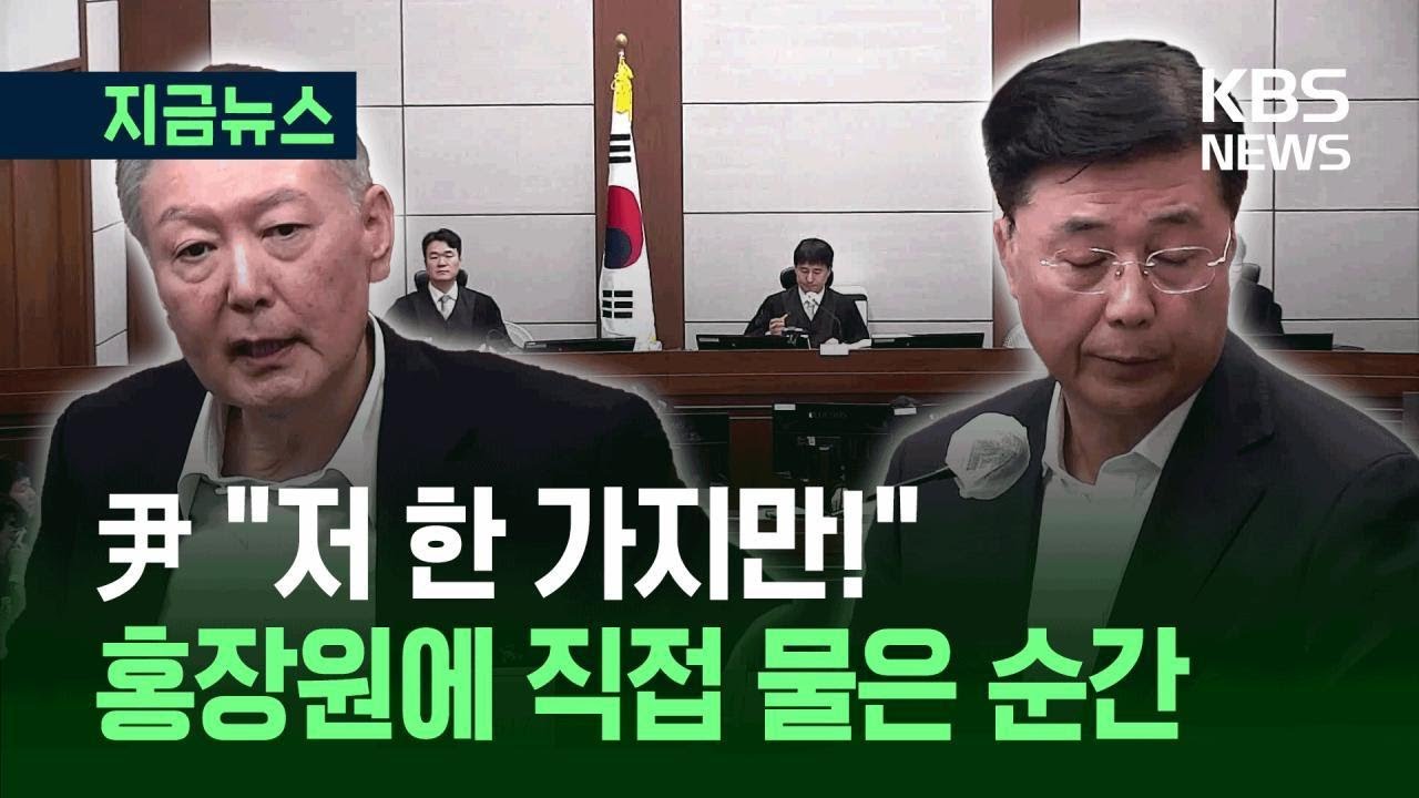 [지금뉴스] 윤 “저 하나만 얘기하고 그만할게요” 홍장원에 직접 물은 순간 / KBS 2025.11.14.