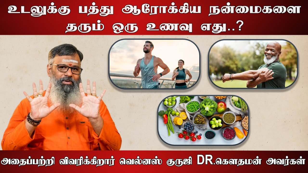 உடலுக்கு பத்து ஆரோக்கிய நன்மைகளை  தரும் ஒரு உணவு எது? விவரிக்கிறார் டாக்டர்.கௌதமன் அவர்கள்
