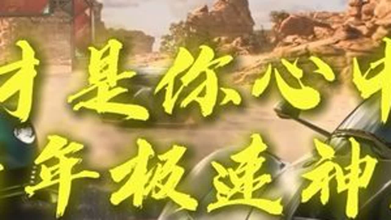 极品飞车集结·2026马年新年极速TO10排行榜 #极品飞车集结 #多吃金币 #极品飞车集结马年新春版本 #跃马开年集结迎春