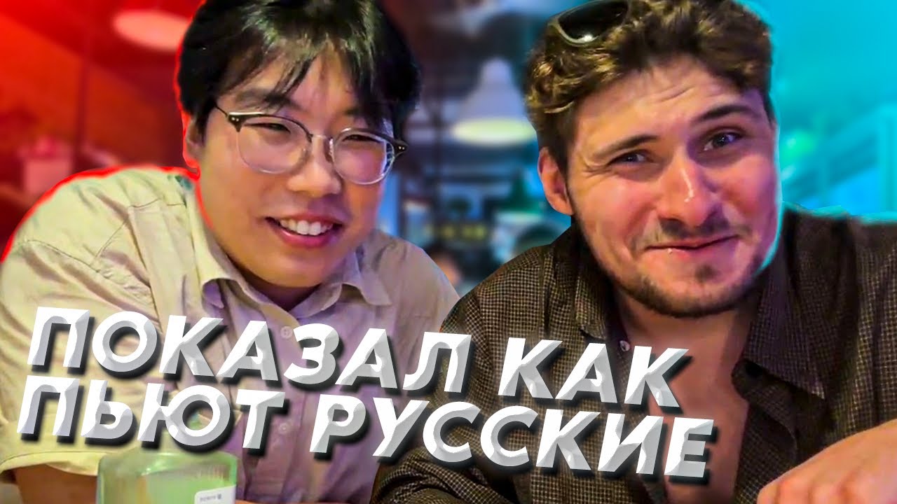 Leva2k бухает с корейцами