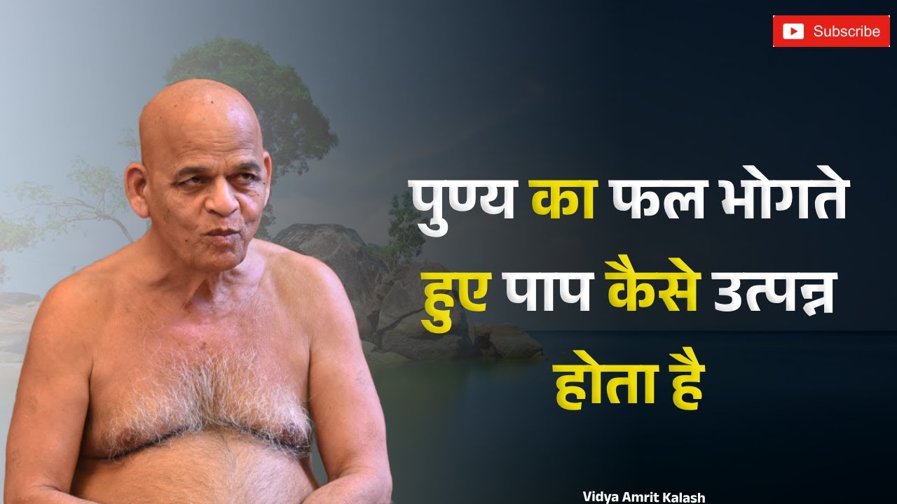 पुण्य का फल भोगते हुए पाप कैसे उत्पन्न होता है | समयसागर जी महारा | Samaysagar Ji Maharaj Pravachan