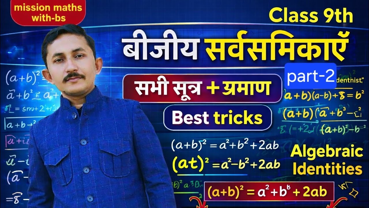 Class 9th बीजीय सर्वसमिकाएँ (Algebraic Identities) part 2  सबसे आसान तरीका 