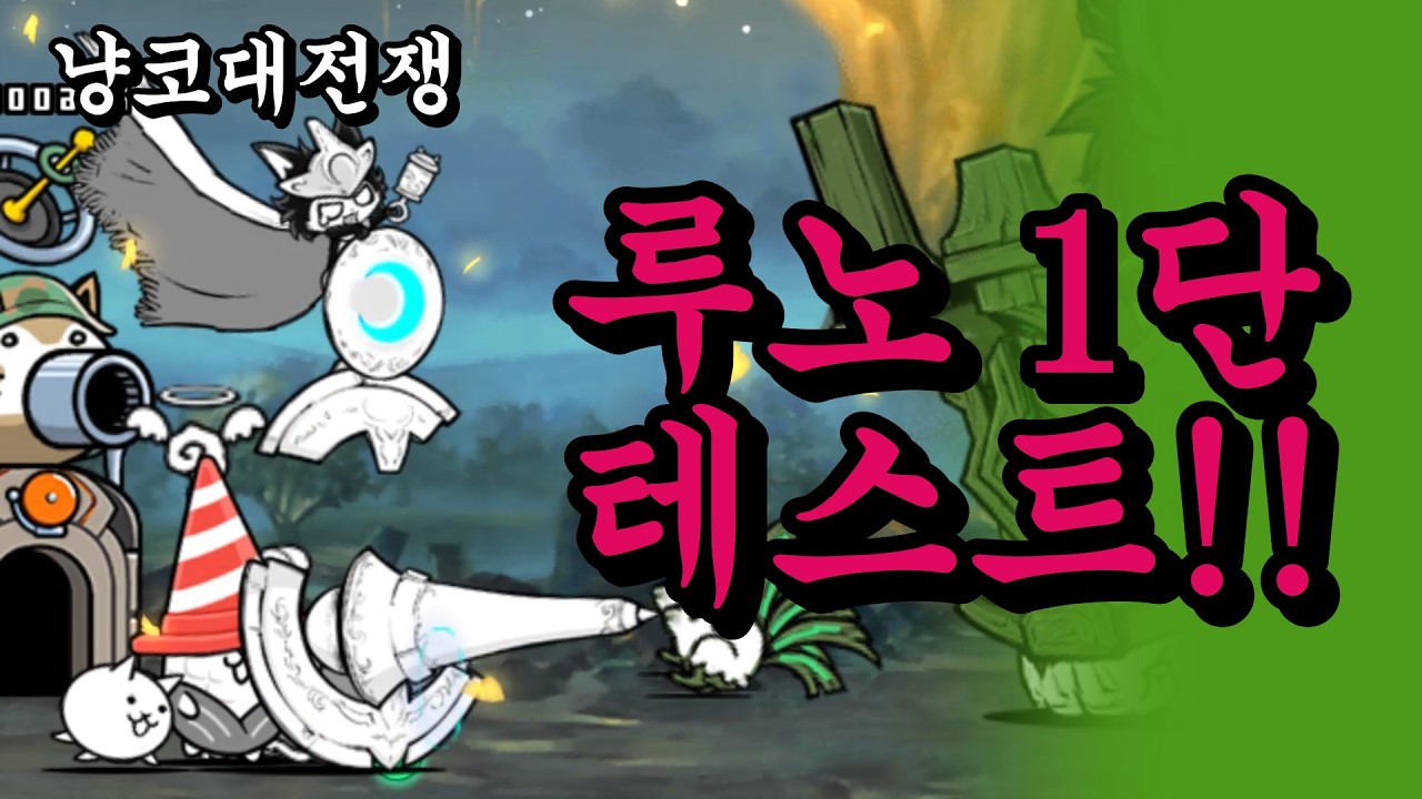 {꼬마기사 루노} 루노스, 이번엔 1단 상태로 테스트 해보겠습니다 ㅋㅋㅋㅋㅋㅋㅋㅋㅋㅋ 이것이 진장한 소환수지 ㅋㅋㅋㅋㅋㅋㅋㅋ (냥코대전쟁)