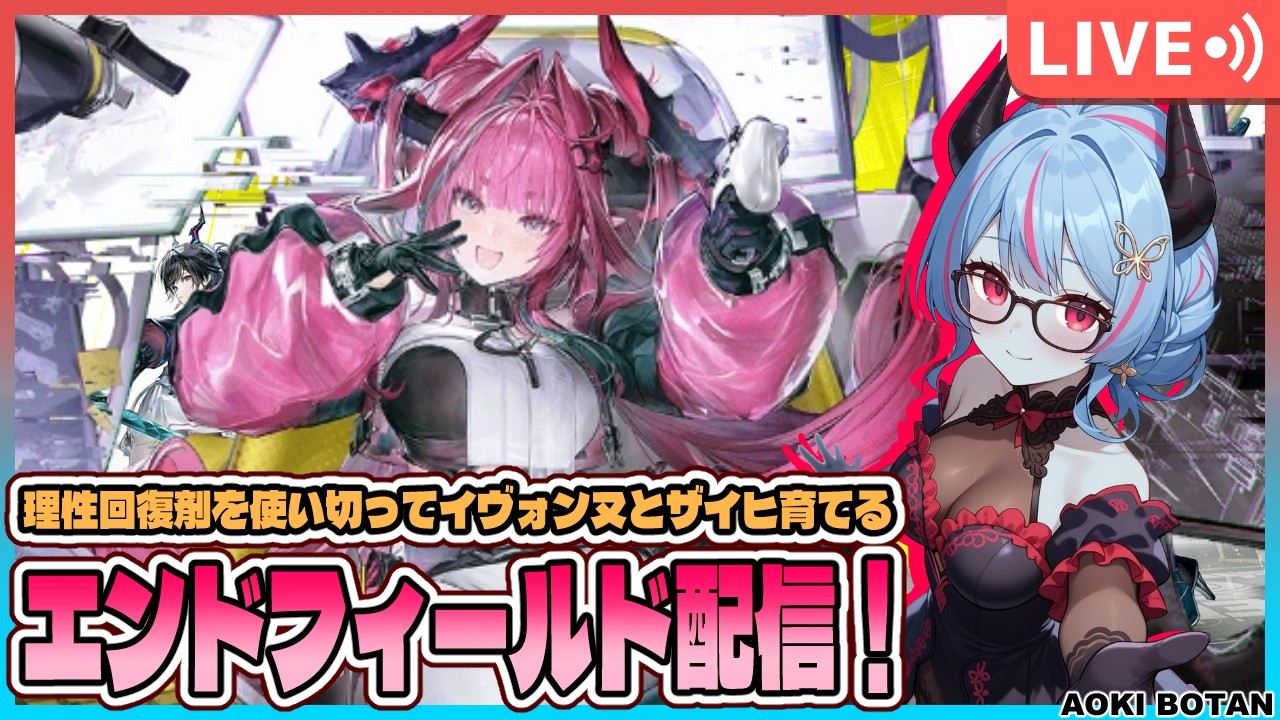 【アークナイツ：エンドフィールド】理性回復剤を使い切れ！イヴォンヌとザイヒ育てよう！17【蒼鬼ぼたん】