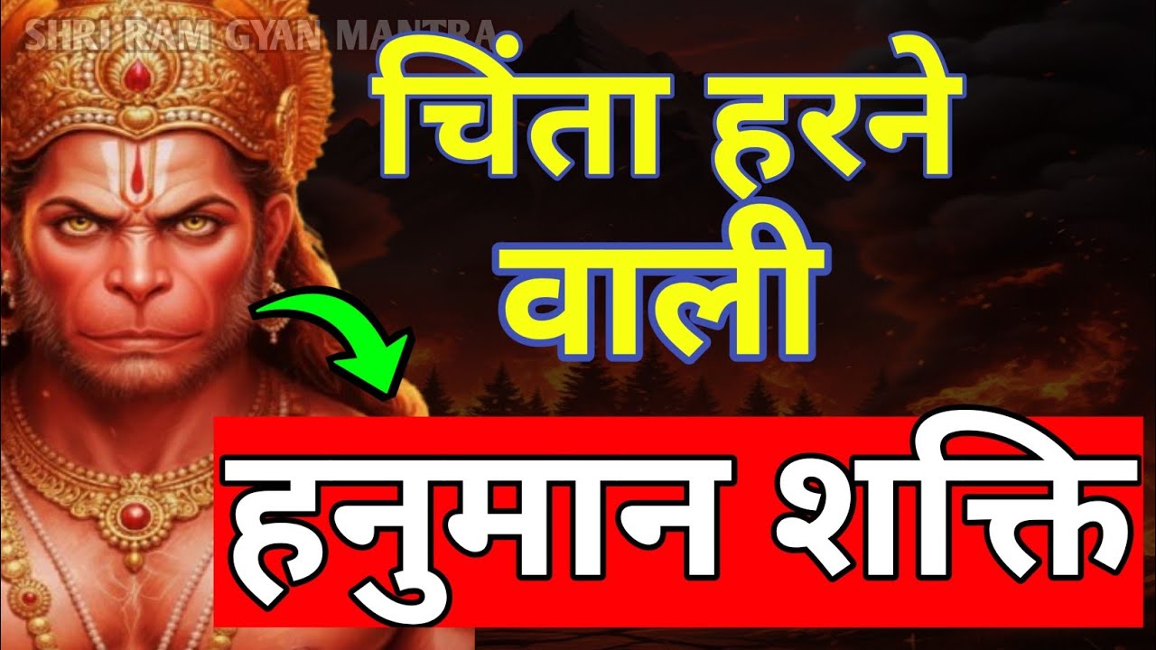 “जो बहुत चिंता करते हैं, हनुमान जी की यह शक्ति ज़रूर सुनें