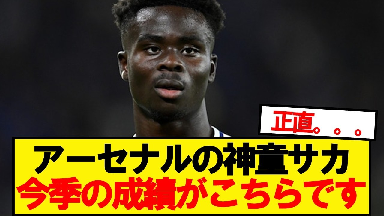 アーセナルの神童サカ(24)、今季の成績がこちらです