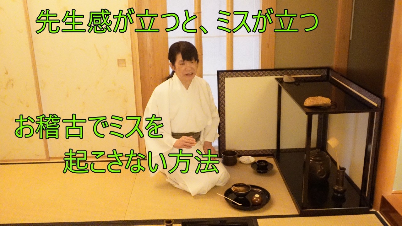 お点前でミスを起こさない方法　先生感が立つと、ミスが立つ　裏千家茶道教室よし庵は育成功労者受賞の教室です
