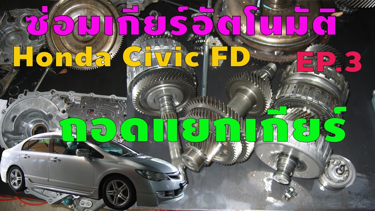 ซ่อมเกียร์ออโต้ Honda Civic FD - EP3 ถอดแยกเกียร์ (Honda Civic 2006 Transmission rebuild)