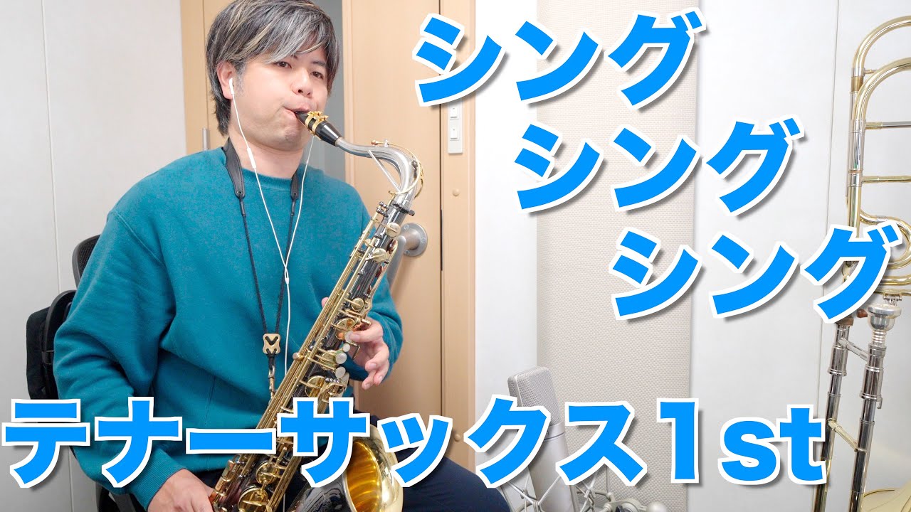 吹奏楽「シングシングシング」テナーサックス1st (ニューサウンズインブラス)