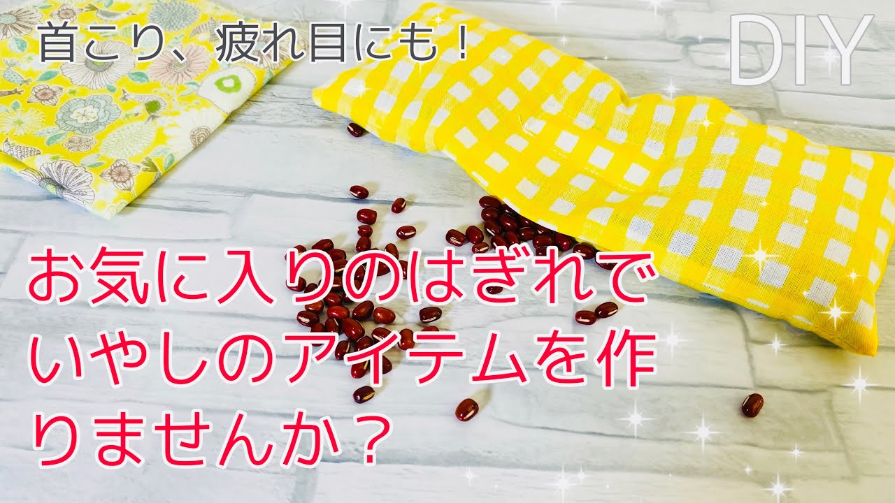 じんわり温かい　小豆カイロの作り方　首元や疲れ目に！　あずきの香りと手ざわりに癒されよう　温活アイテム　手縫いOK プレゼントにも喜ばれます　How to make an eye pillow