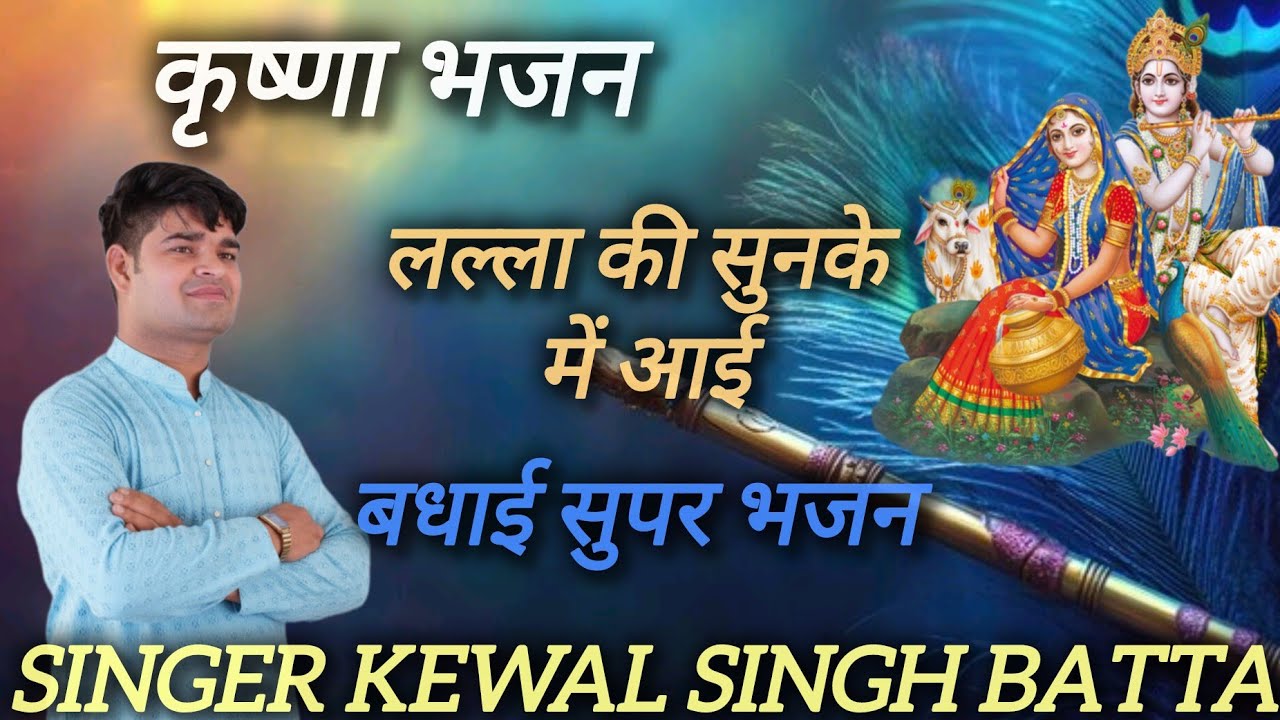 लाला जन्म सुन आई यशोदा मैया दे दो बधाई | Kanha Janam Badhai Bhajan | 2026